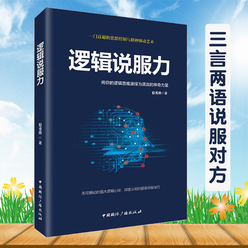 逻辑说服力-将你的逻辑思维演绎为语言的神奇力量演讲与口才训练说话技巧书籍人际交往语言能力