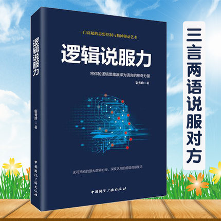 正版 逻辑说服力-将你的逻辑思维演绎为语言的神奇力量演讲与口才训练说话技巧书籍人际交往语言能力