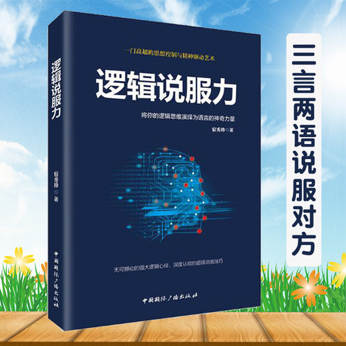 正版 逻辑说服力-将你的逻辑思维演绎为语言的神奇力量演讲与口才训练说话技巧书籍人际交往语言能力