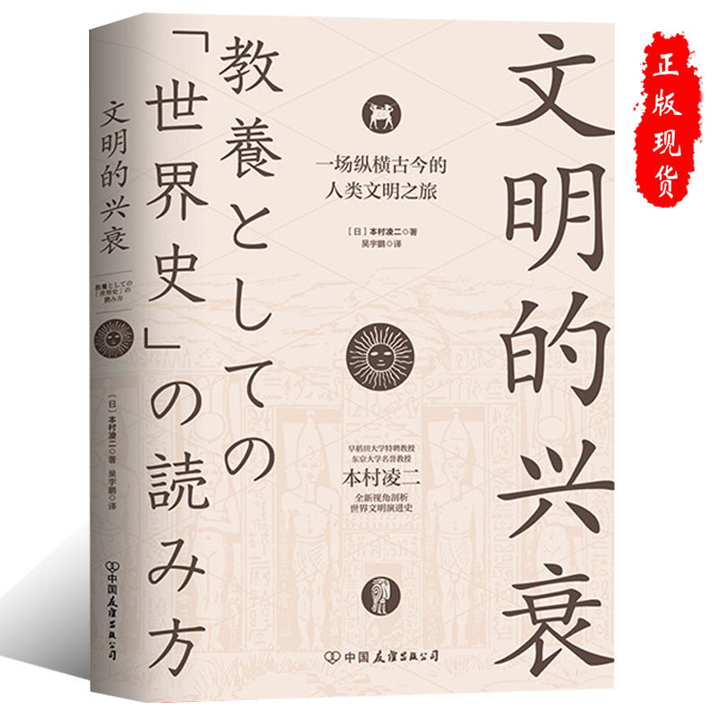 正版现货 文明的兴衰：一场纵横古今的人类文明之旅 历史传记书籍怎么看?