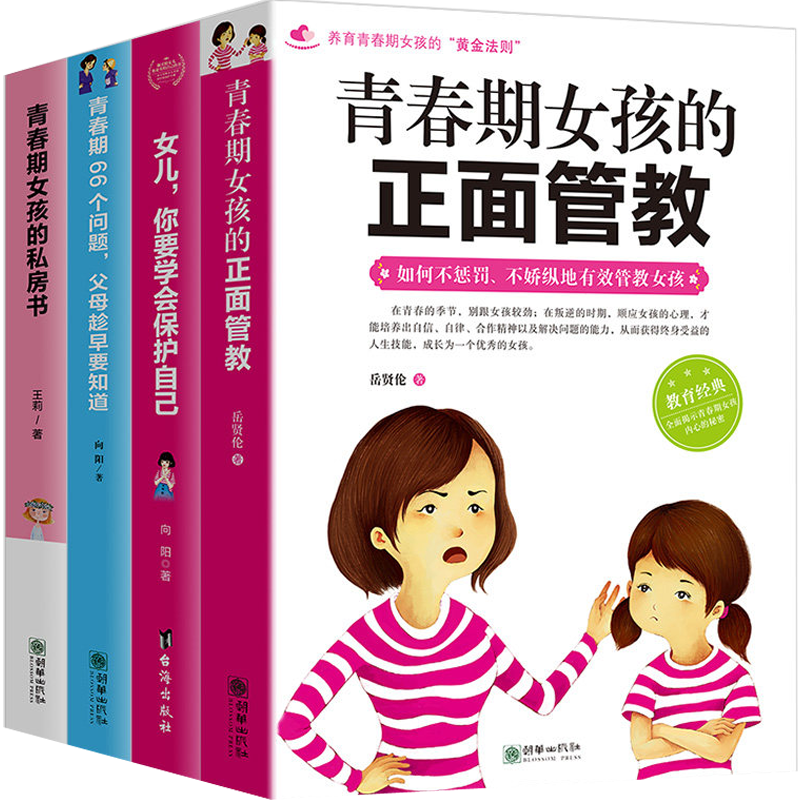 养育女孩4册青春期女孩的正面管教 女儿你要学会保护自己 青春期66个问题 父母趁早要知道 青春期女孩的私房书叛逆期早恋教育书