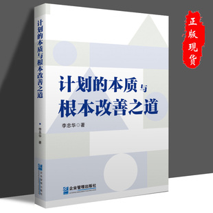 现货正版计划的本质与根本改善之道李忠华著9787516431160企业管理出版社书籍