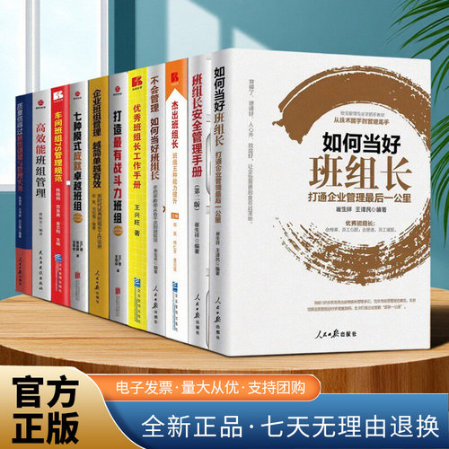 班组管理书籍11册如何当好班组长企业班组管理越简单越有效高效能班管理打造最有战斗力的班组优秀班组长工作手册信德过的班组团队