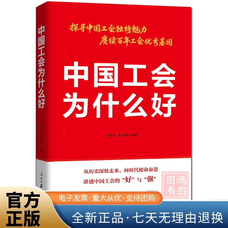 2026新书中国工会为什么好探寻工会魅力解锁发展密码人民日报出版社了解工会走进工会建好工会通俗入门读物与实用指导用书