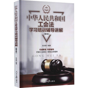 正版现货中华人民共和国工会法学习培训辅导讲解 （图文版）新工会书籍把握立法理念，领悟法务精神 张安顺