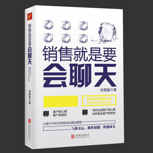 销售就是要会聊天 现货正版 书籍 管理心理学 保险电话汽车服装 业务技巧和话术攻心术 宋犀堃 房地产如何提升销售与市场中 口才