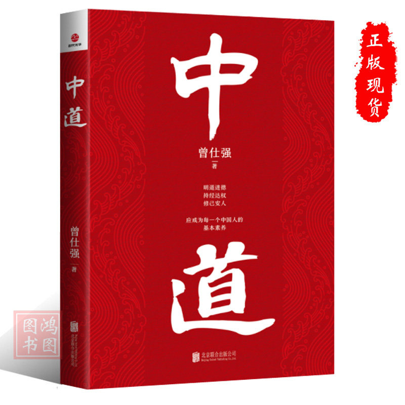 现货正版中道 曾仕强著 精辟阐释中华文明的核心智慧 明道进德，持经达变，修己安人，应成为每一个中国人的基本素养书籍