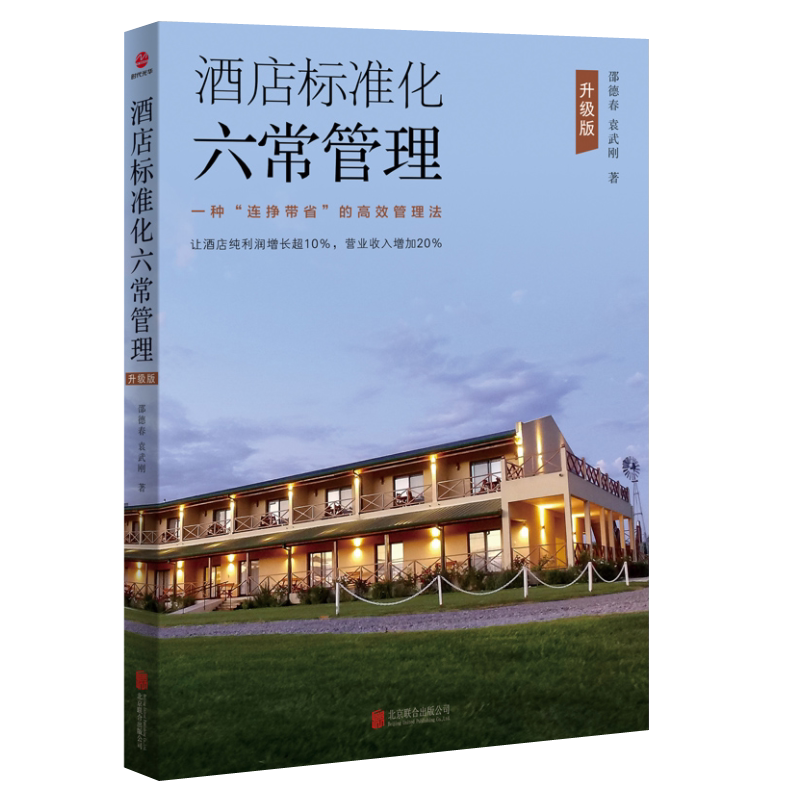 正版酒店标准化六常管理书籍