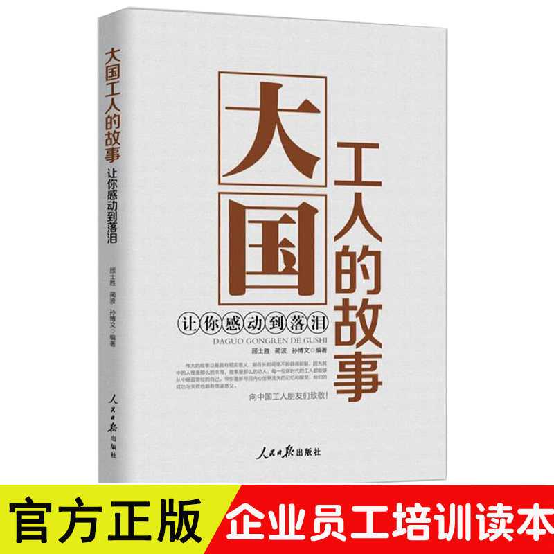 正版2020年大国工人的故事让你感动到落泪新时代中国工人工作技能职业素养职工技术党政读书籍企事业单位励志培训伟大而平凡的事迹