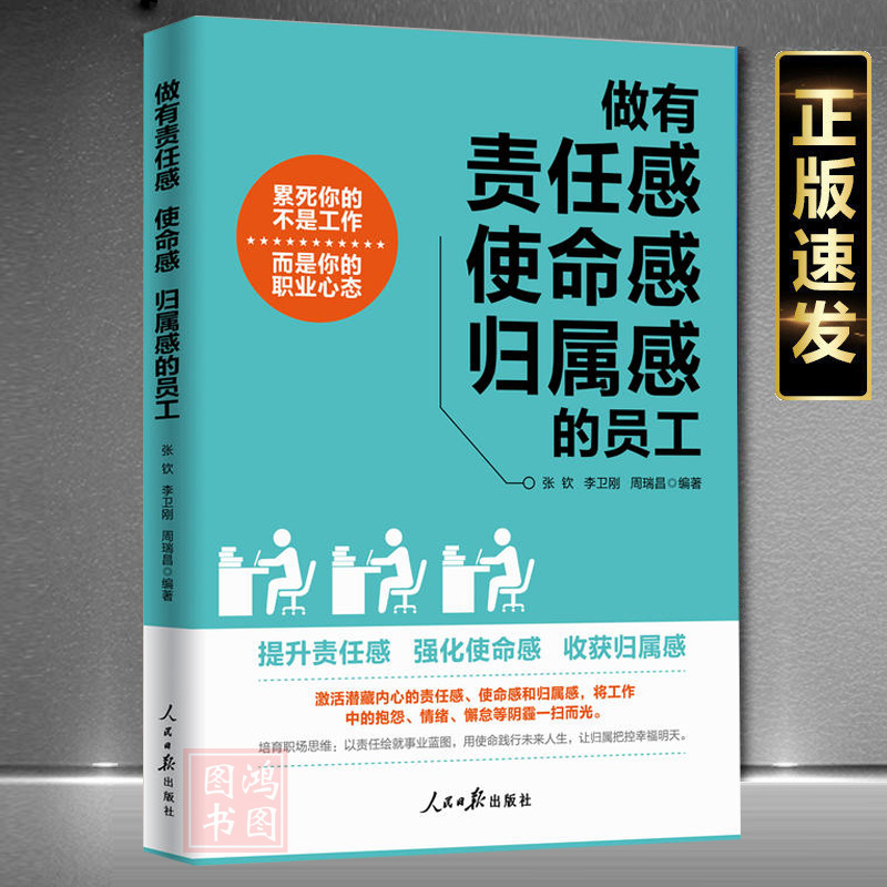 正版现货做有责任感使命感归属感的员...