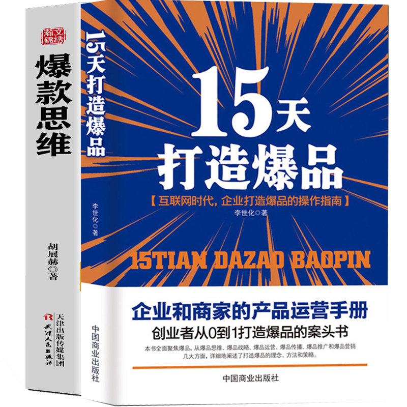 正版2册15天打造爆品+爆款思维文案口碑粉丝营销战略运营爆品传播推广营销方法技巧创业打造爆品销售书籍书互联网网店电商运营书