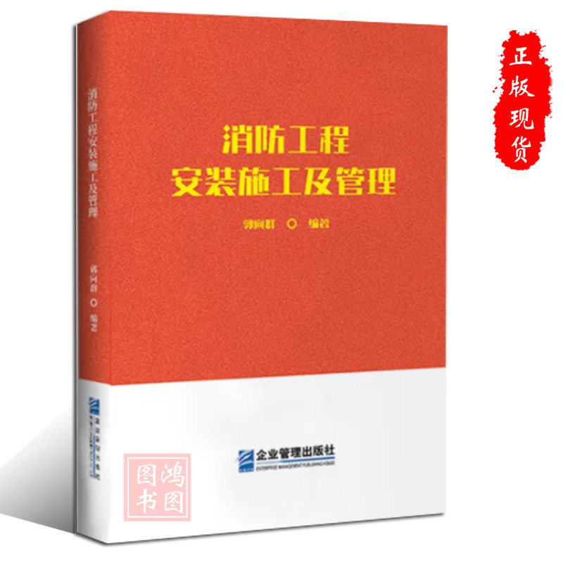 版消防工程安装施工及管理消防书