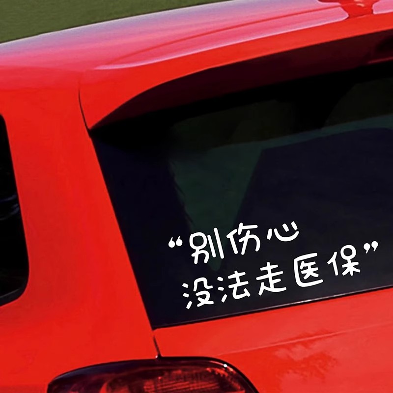 别伤心车贴车身后窗玻璃装饰贴