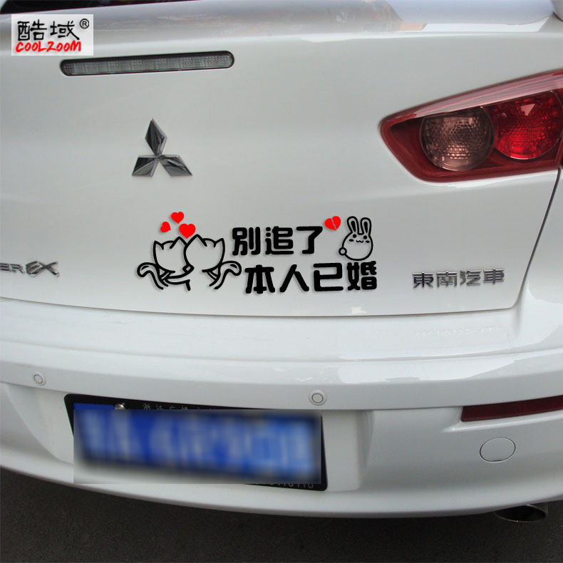 别追了本人已婚搞笑汽车贴纸个性车贴反光贴车尾文字贴创意车贴