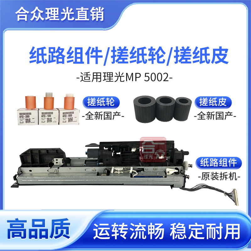 理光MP5002 4002 MP4001复印机搓纸轮 搓纸皮 搓纸组件 纸路