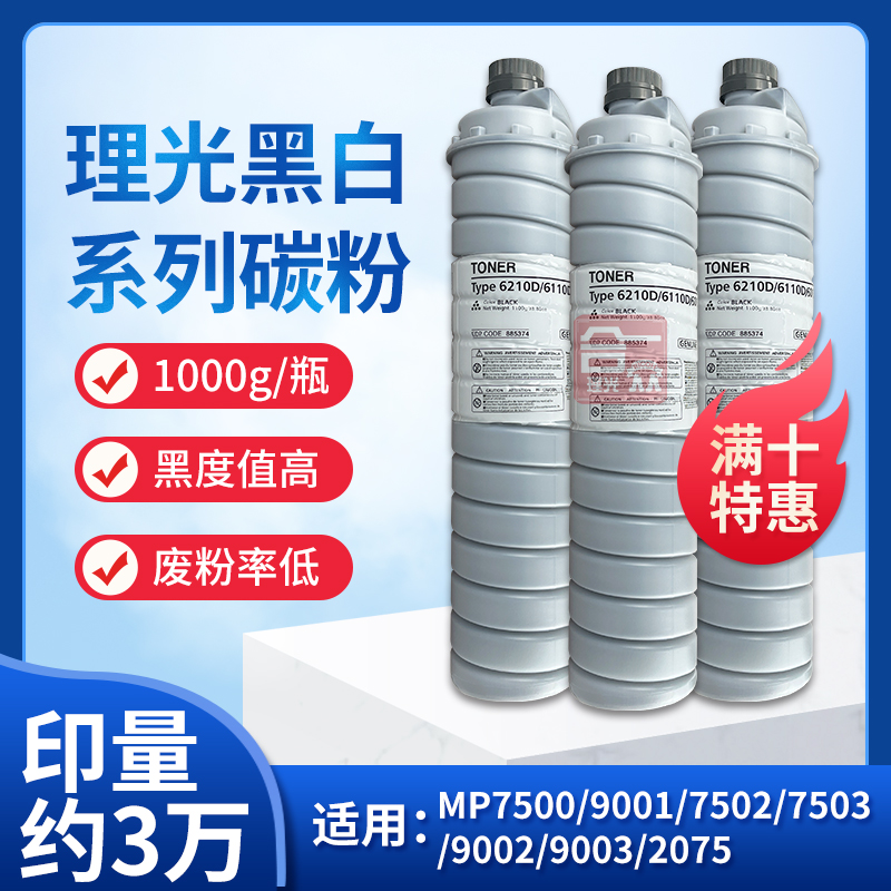 理光75029001瓶装碳粉