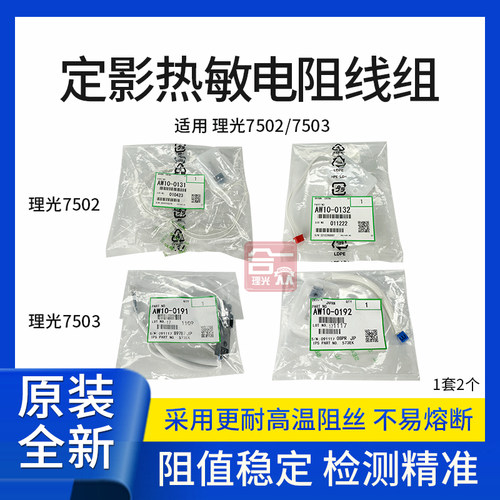 原装全新理光MP6002 8001 7001 7500 7502 9002复印机热敏电阻
