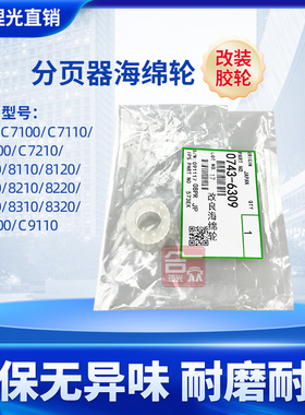 代用 理光ProC7100 7200 8110 C9100分页器海绵轮 改装胶轮