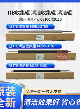 原装 理光Pro C9100 C9110 C9200 ITB转印清洁辊  ITB清洁收集辊