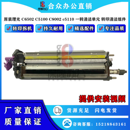 原装理光C6502C5100转印清洁组件