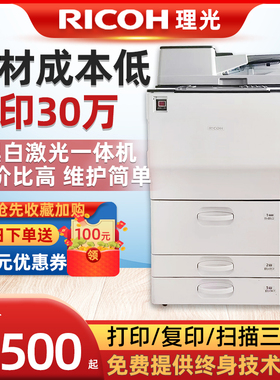 理光MP7001 7502 7503 9003 IM8000 黑白A3打印复印机激光一体机