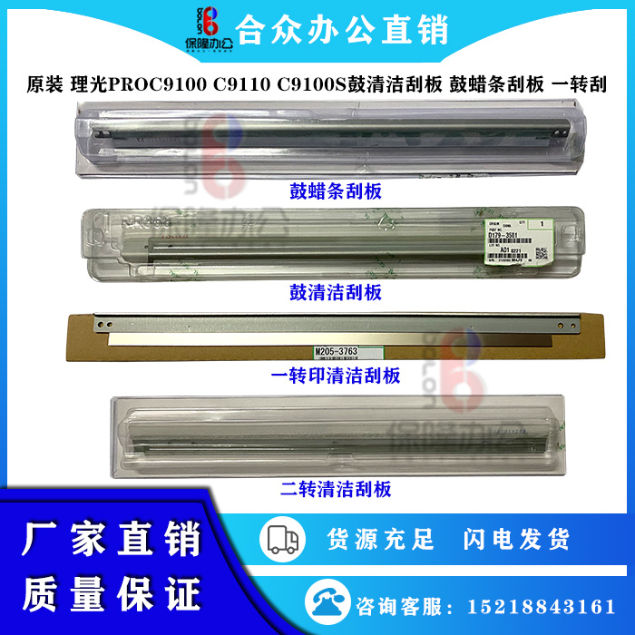 原装理光ProC9100鼓清洁刮板