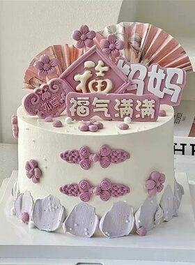 粉紫色妈妈蛋糕装饰摆件绣球古风扇子平安福气满满生日快乐插件