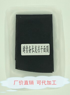 竹炭冻干膜备长炭冻干面膜纸