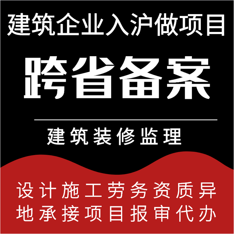 工程装修公司设计施工监理企业入沪入京承接项目跨省异地备案报审