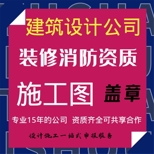 工厂消防蓝图报备审核施工资质盖章别墅效果图代画物业审核报审