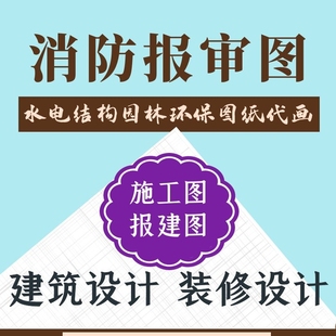 全国室内设计CAD蓝图盖章街道物业消防开业检施竣工报建审资质全