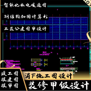装修设计效果图资质施工消防蓝图报备盖章物业水电报审CAD代画做