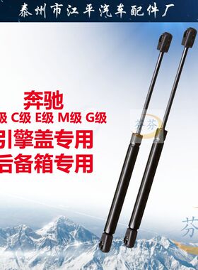 奔驰A级C级E级M级G级引擎盖支撑杆后备箱气压杆前盖行李箱气弹簧