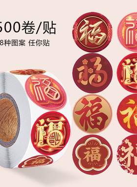 代发贴纸新年福字贴纸新春祝福封口贴红色喜庆新年创意自粘装饰