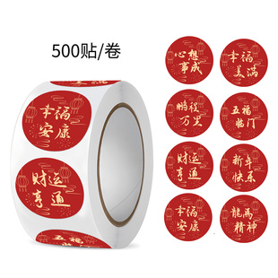 代发贴纸新年万里鹏程新春祝福封口贴红色喜庆新年创意自粘装饰贴