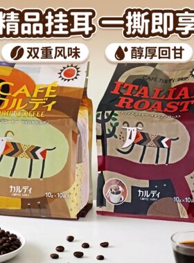 日本KALDI挂耳咖啡滤挂式黑咖啡美式意式浓缩中度烘焙办公室随行