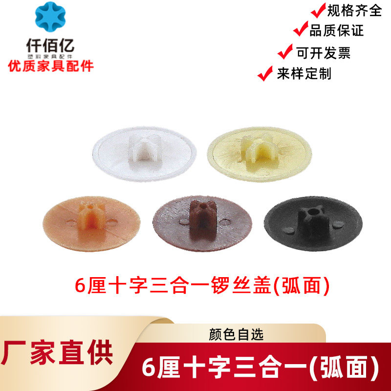 仟佰亿 十字三合一平头 6厘锣丝盖生态板钉帽盖遮丑盖(颜色自选)