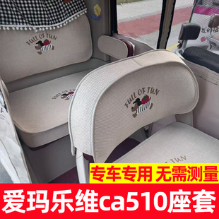 爱玛乐维ca510座套四季款三轮车专用坐垫套罩全包围防水防晒夏季