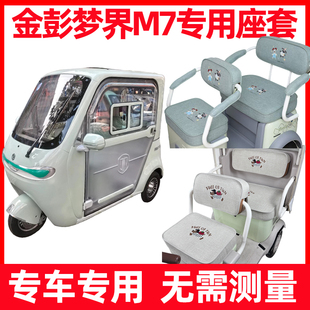 金鹏梦界m7座套脚垫装饰三轮车专用坐垫套罩金彭全包改造内饰配件