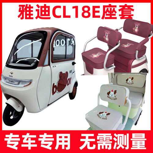 雅迪cl18e座套三轮车专用坐垫套罩全包防水防晒新款内饰改造装饰