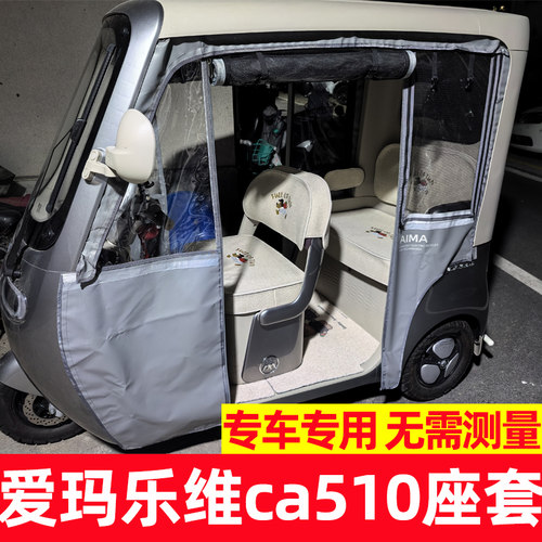爱玛乐维ca510座套全包围式配饰四季三轮车坐垫套罩装饰防晒防水