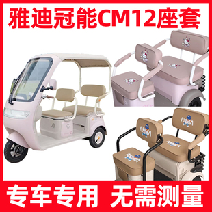 饰三轮车专用坐垫套防水防晒家用可爱全包 雅迪冠能CM12座套脚垫装