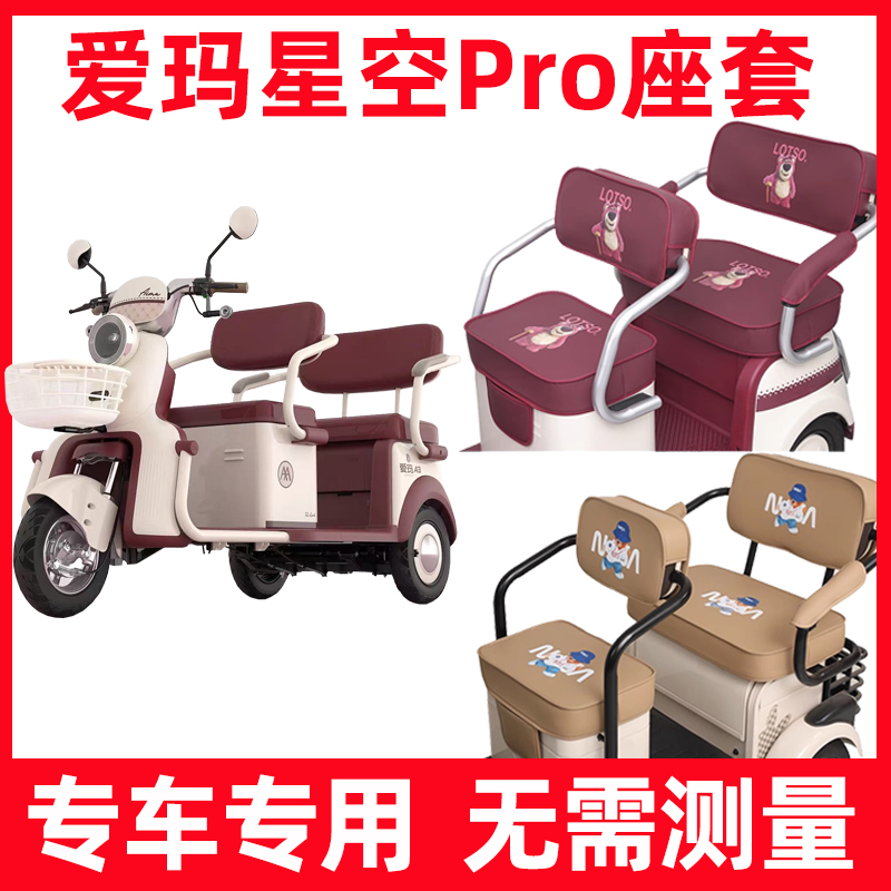 爱玛星空pro座套电动三轮车专用