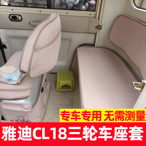 雅迪cl18座套三轮车专用坐垫套罩全包围防水防晒四季通用脚垫装饰