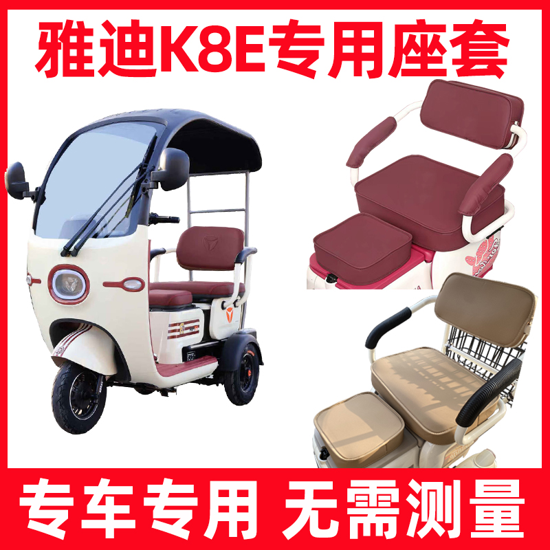 雅迪k8e座套全包电动三轮车专用