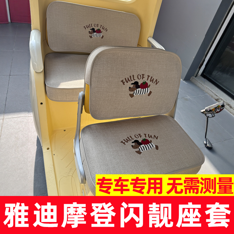 雅迪摩登闪靓座套配件装饰脚垫三轮车坐垫全包防水晒内饰卡通闪亮