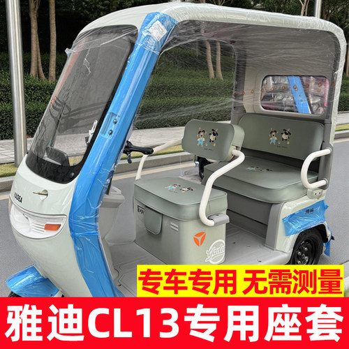 雅迪CL13三轮车座套坐垫套脚垫