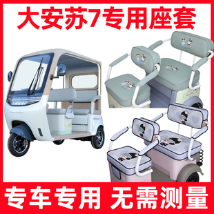 大安罗纳多苏7SU7座套电动三轮车专用坐垫套防水新款脚垫装饰全包