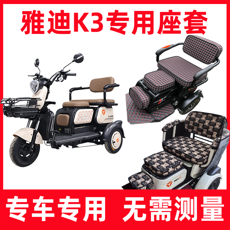 雅迪K3三连坐专用坐垫套