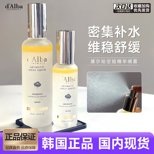 d'Alba/黛尔珀白松露精华喷雾
